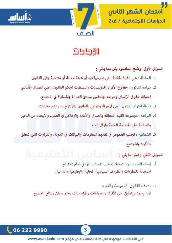 بالصور امتحان الشهر الثاني مادة الدراسات الاجتماعية للصف السابع الفصل الثاني 2026